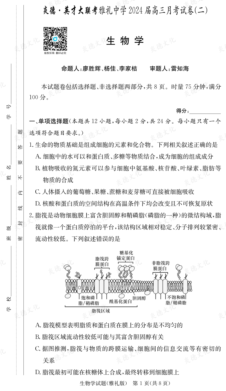 [生物]炎德英才大聯(lián)考2024屆雅禮中學(xué)高三2次月考