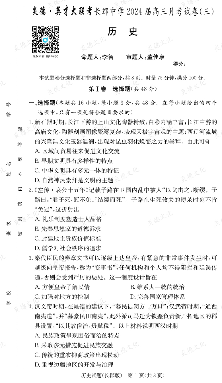 [歷史]炎德英才大聯(lián)考2024屆長(zhǎng)郡中學(xué)高三3次月考
