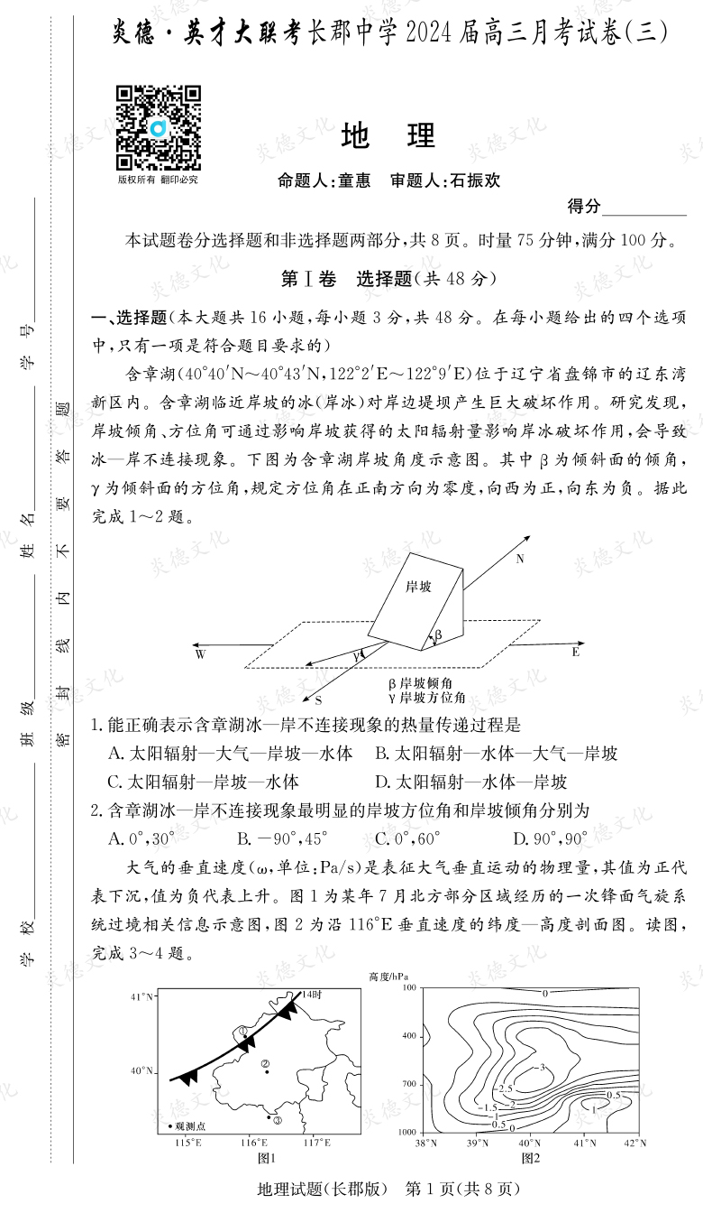 [地理]炎德英才大聯(lián)考2024屆長郡中學高三3次月考