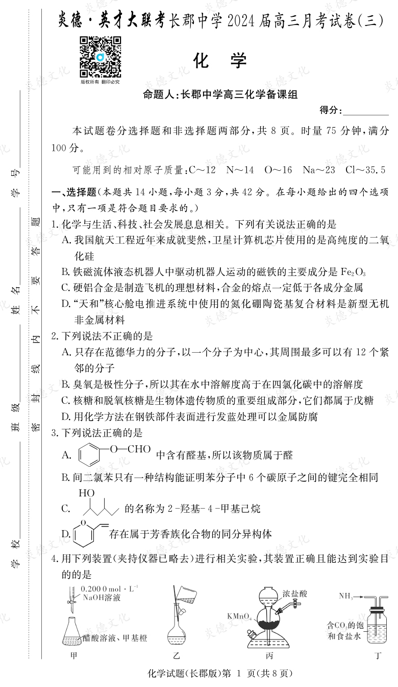 [化學(xué)]炎德英才大聯(lián)考2024屆長(zhǎng)郡中學(xué)高三3次月考