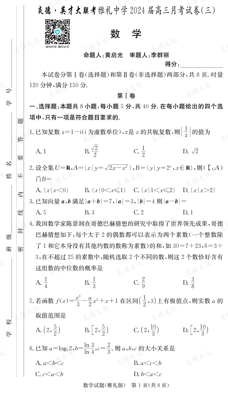 [數學]炎德英才大聯(lián)考2024屆雅禮中學高三3次月考