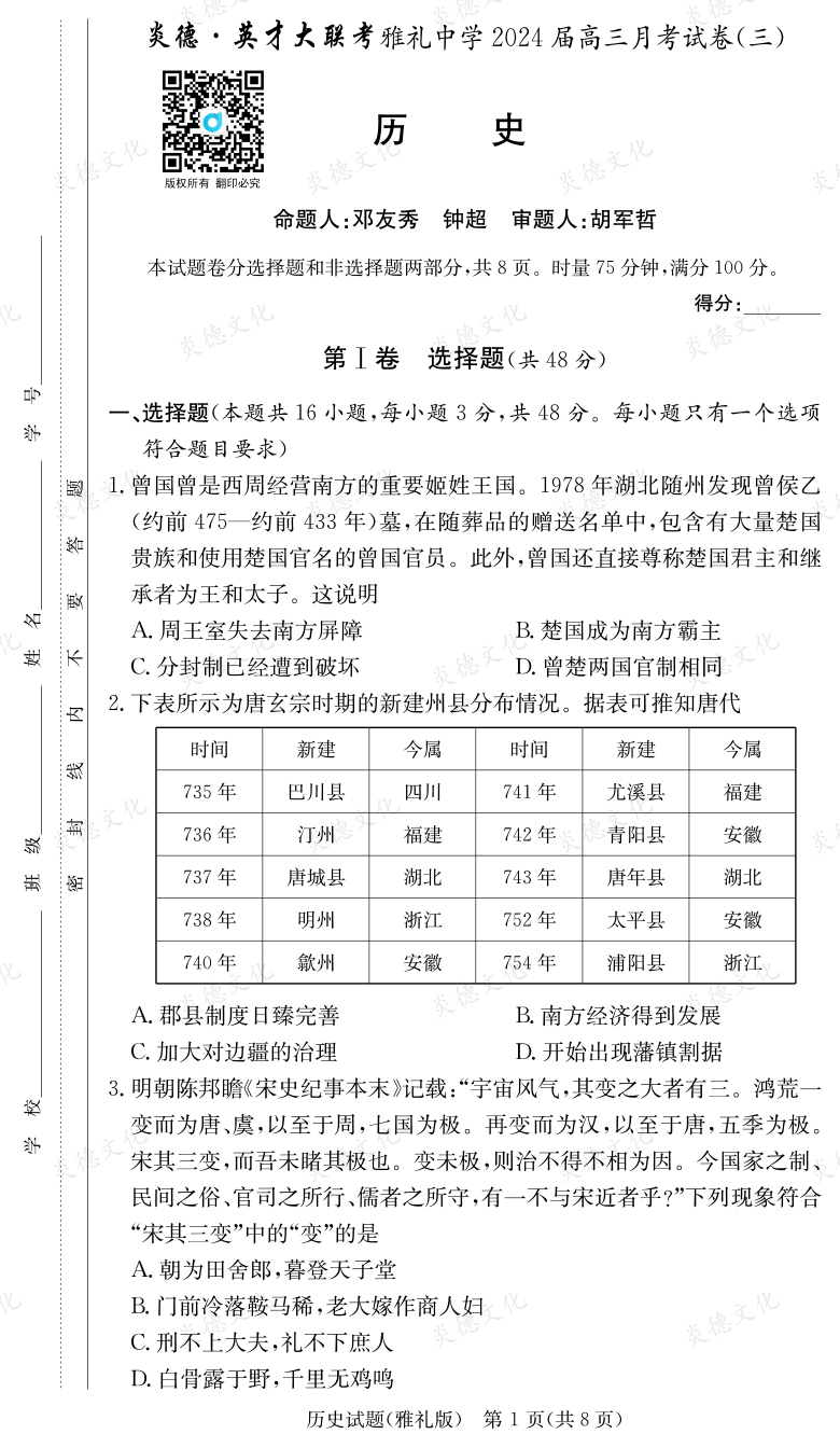 [歷史]炎德英才大聯(lián)考2024屆雅禮中學(xué)高三3次月考