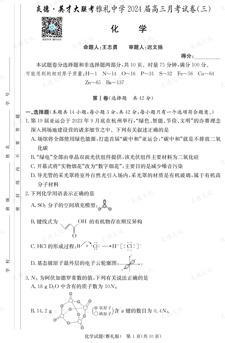 [化學(xué)]炎德英才大聯(lián)考2024屆雅禮中學(xué)高三3次月考