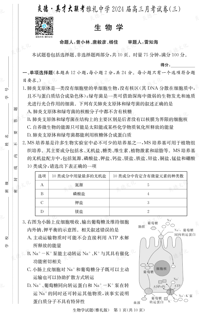 [生物]炎德英才大聯(lián)考2024屆雅禮中學高三3次月考