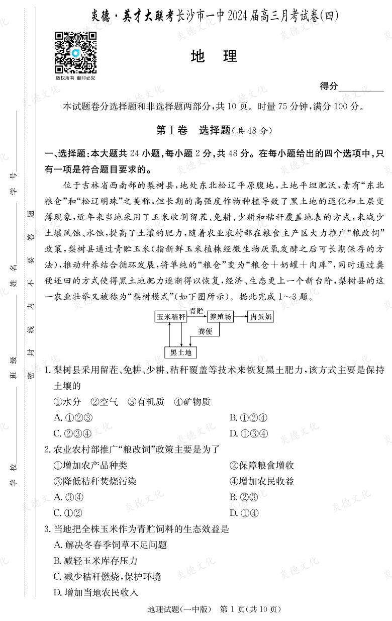 [地理]炎德英才大聯(lián)考2024屆長(zhǎng)沙市一中高三4次月考