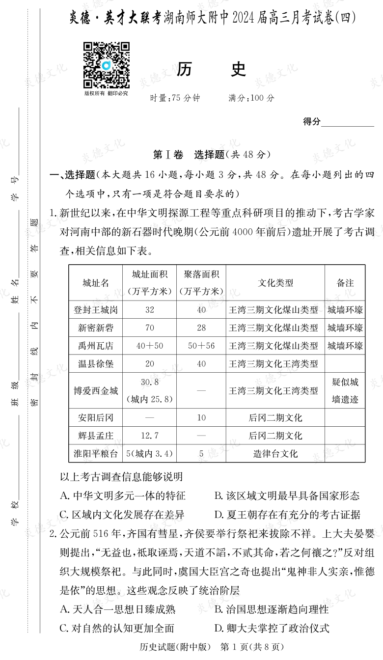 [歷史]炎德英才大聯(lián)考2024屆湖南師大附中高三4次月考