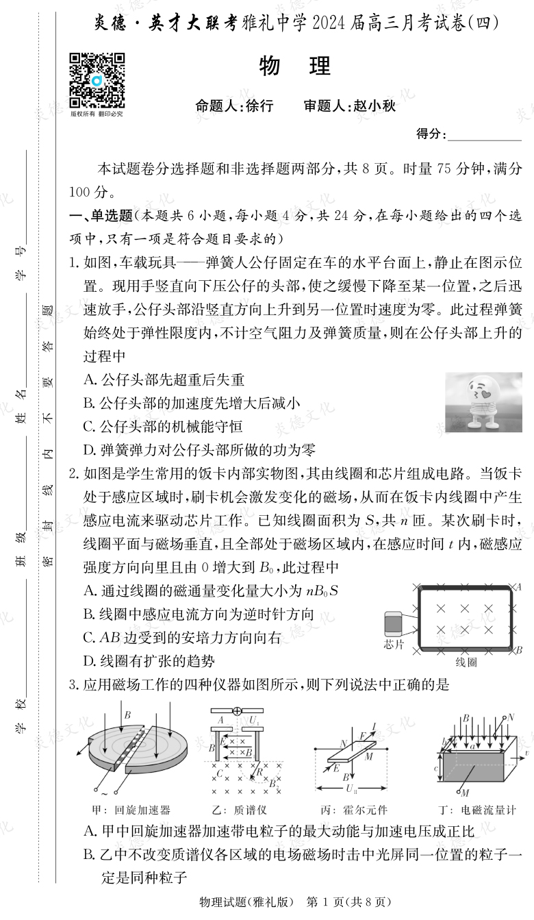 [物理]炎德英才大聯(lián)考2024屆雅禮中學(xué)高三4次月考