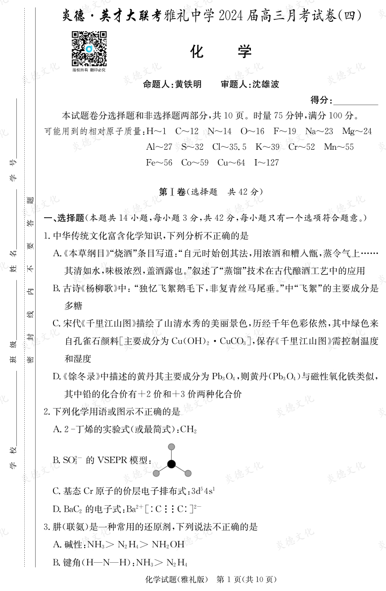 [化學]炎德英才大聯(lián)考2024屆雅禮中學高三4次月考