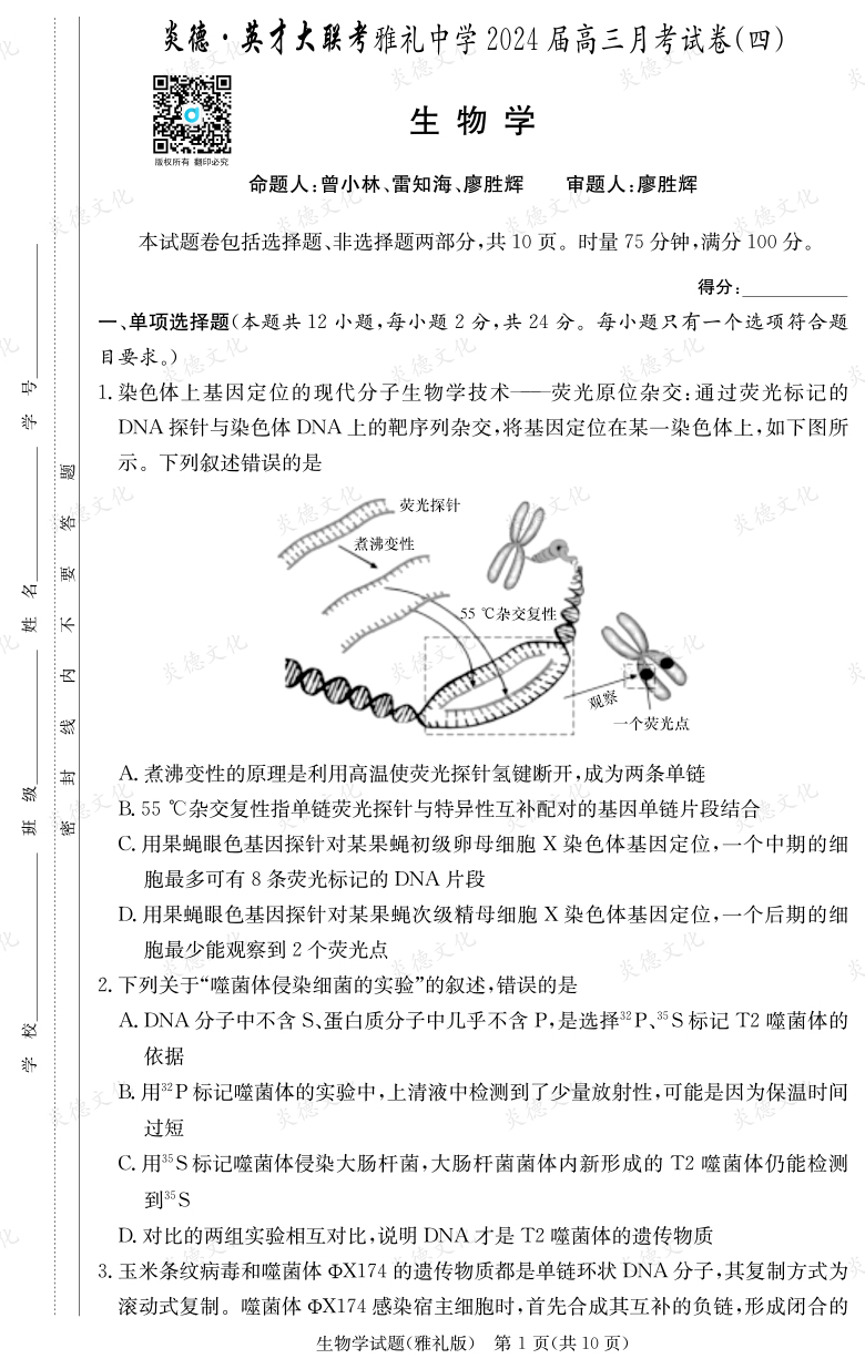 [生物]炎德英才大聯(lián)考2024屆雅禮中學(xué)高三4次月考