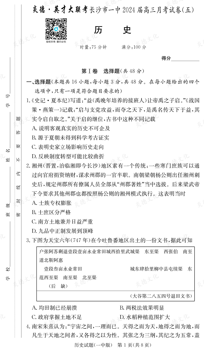 [歷史]炎德英才大聯(lián)考2024屆長(zhǎng)沙市一中高三5次月考