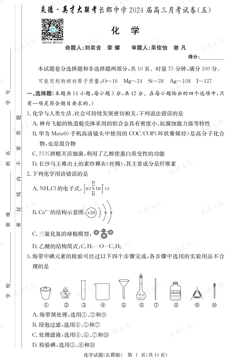[化學(xué)]炎德英才大聯(lián)考2024屆長郡中學(xué)高三5次月考