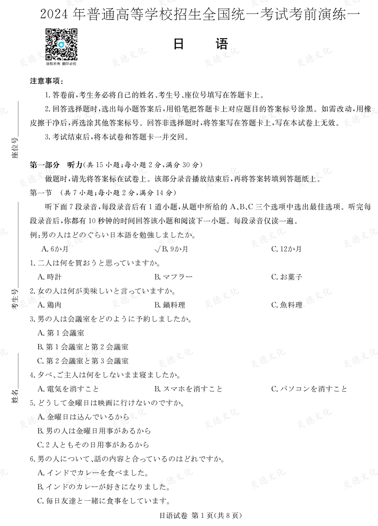 [日語]2024年普通高中學業(yè)水平選擇性考試考前演練（一）