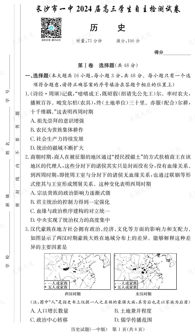 [歷史]炎德英才大聯(lián)考2024屆長沙市一中高三6次月考