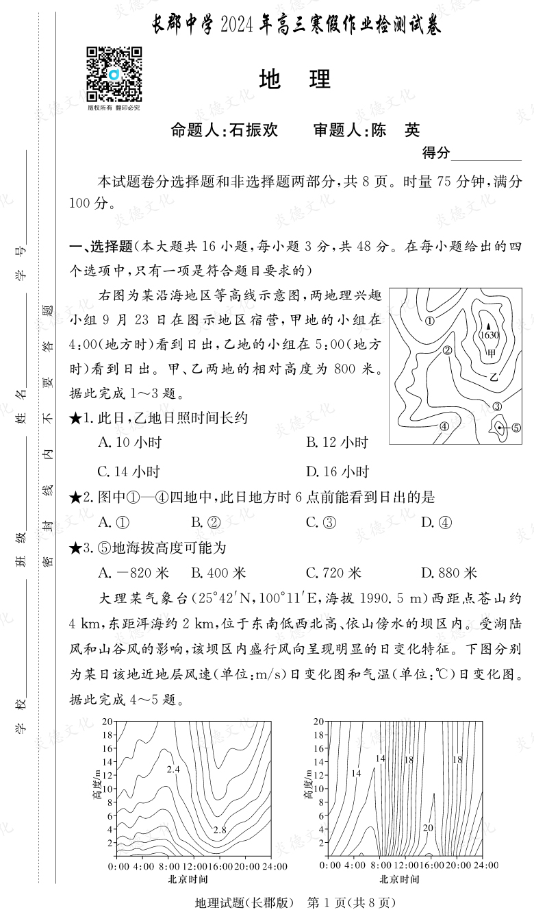 [地理]炎德英才大聯(lián)考2024屆長郡中學高三6次月考