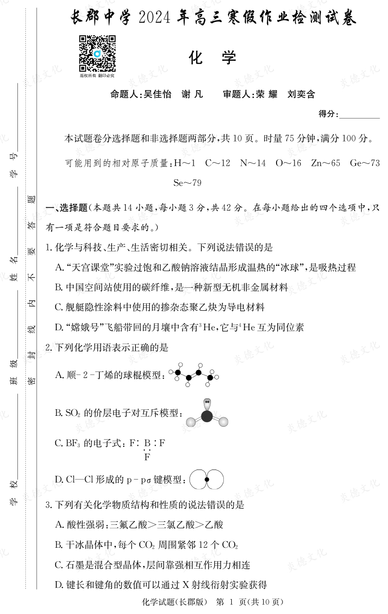 [化學(xué)]炎德英才大聯(lián)考2024屆長(zhǎng)郡中學(xué)高三6次月考