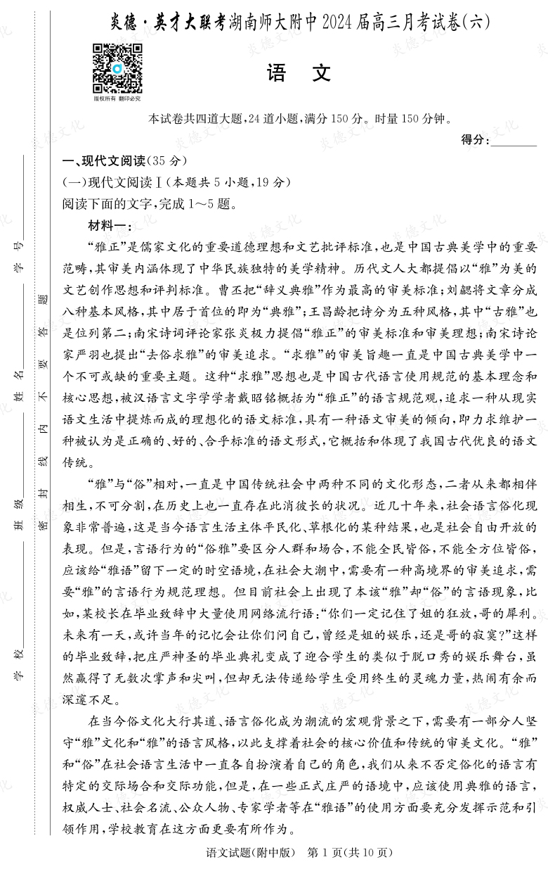[語(yǔ)文]炎德英才大聯(lián)考2024屆湖南師大附中高三6次月考