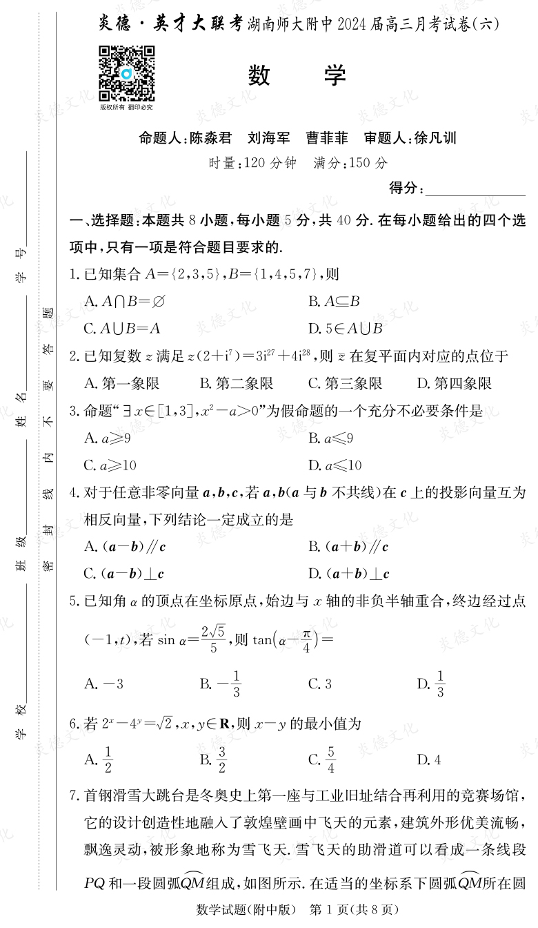 [數(shù)學]炎德英才大聯(lián)考2024屆湖南師大附中高三6次月考