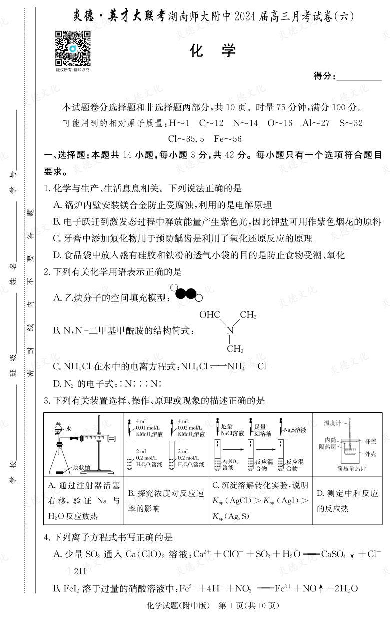 [化學(xué)]炎德英才大聯(lián)考2024屆湖南師大附中高三6次月考