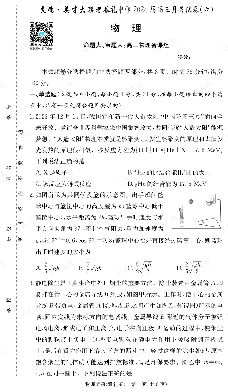 [物理]炎德英才大聯(lián)考2024屆雅禮中學(xué)高三6次月考
