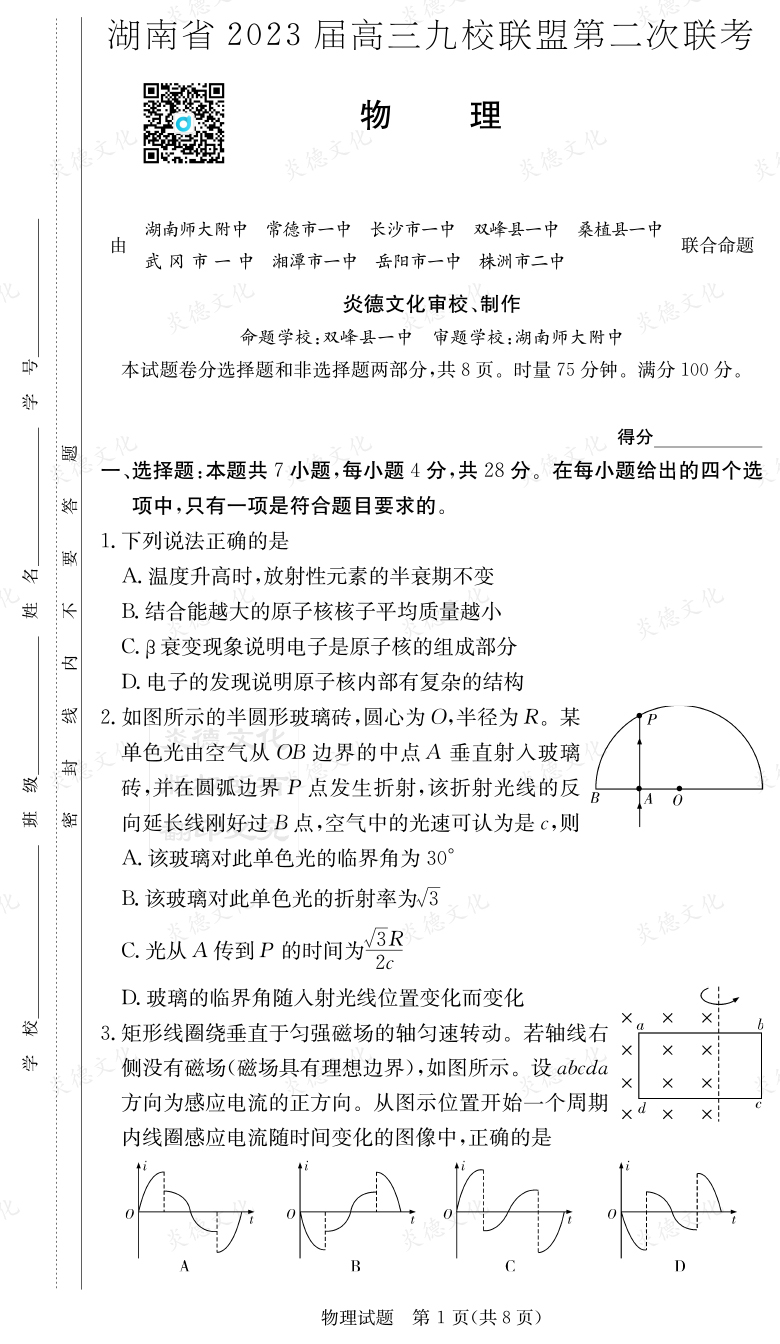 [物理]湖南省2023屆高三九校聯(lián)盟第二次聯(lián)考