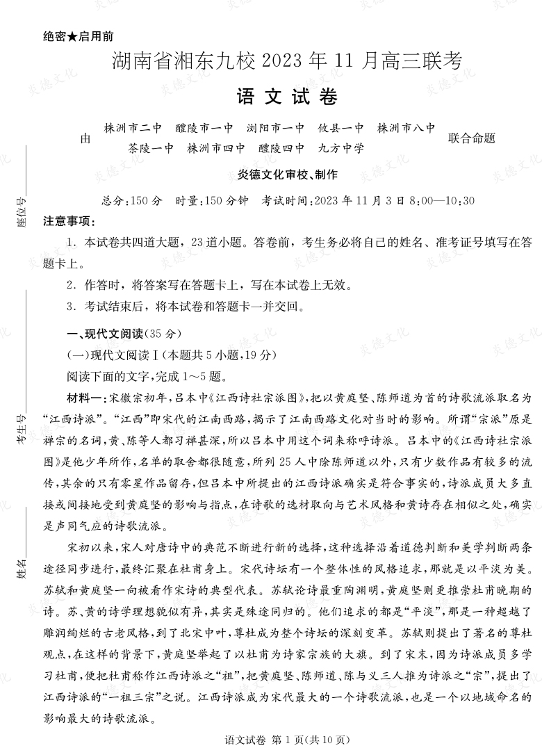 [語文]湖南省湘東九校2023年11月高三聯(lián)考