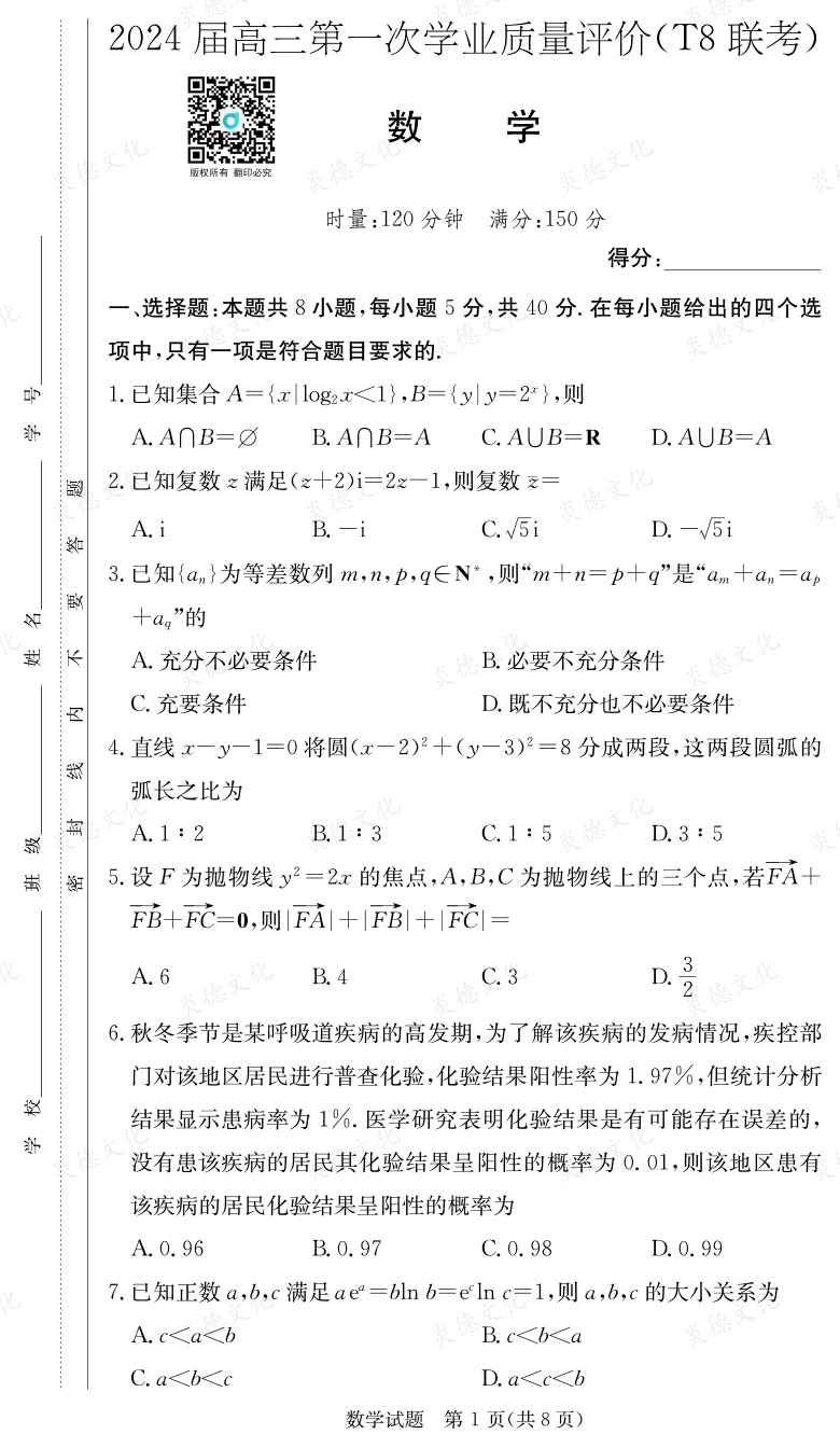 [數(shù)學(xué)]2024屆高三第一次學(xué)業(yè)質(zhì)量評(píng)價(jià)（T8聯(lián)考）