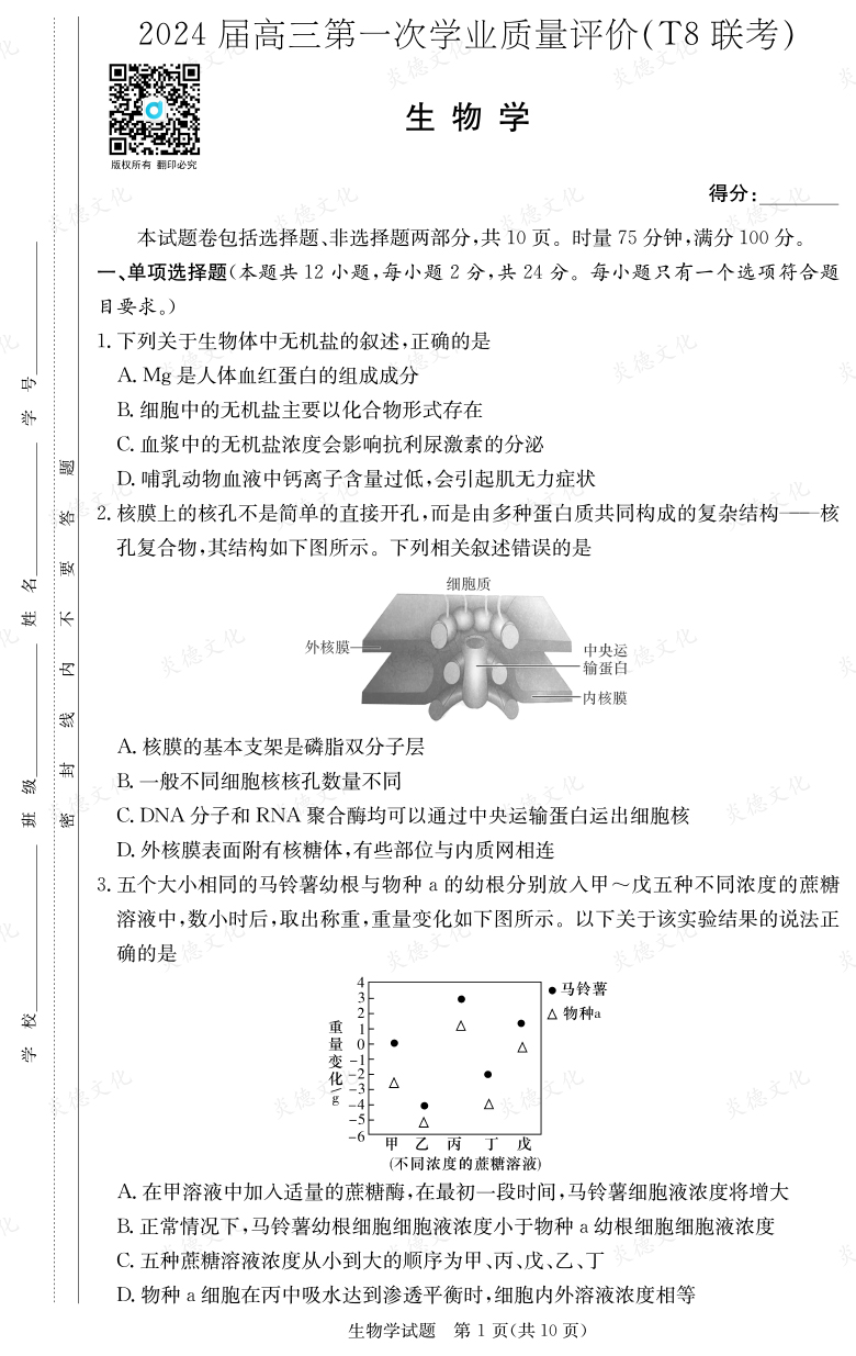 [生物]2024屆高三第一次學(xué)業(yè)質(zhì)量評價（T8聯(lián)考）