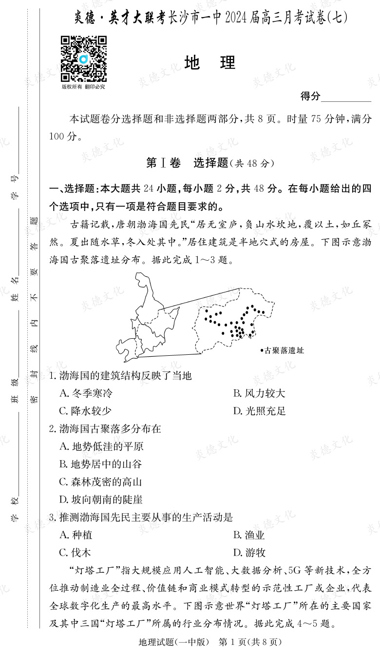 [地理]炎德英才大聯(lián)考2024屆長沙市一中高三7次月考