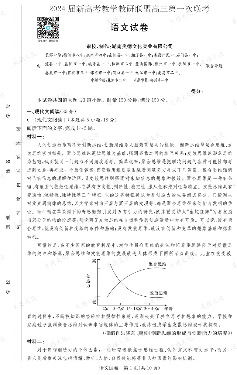 [語(yǔ)文]2024屆新高考教學(xué)教研聯(lián)盟高三第一次聯(lián)考（長(zhǎng)郡7次）
