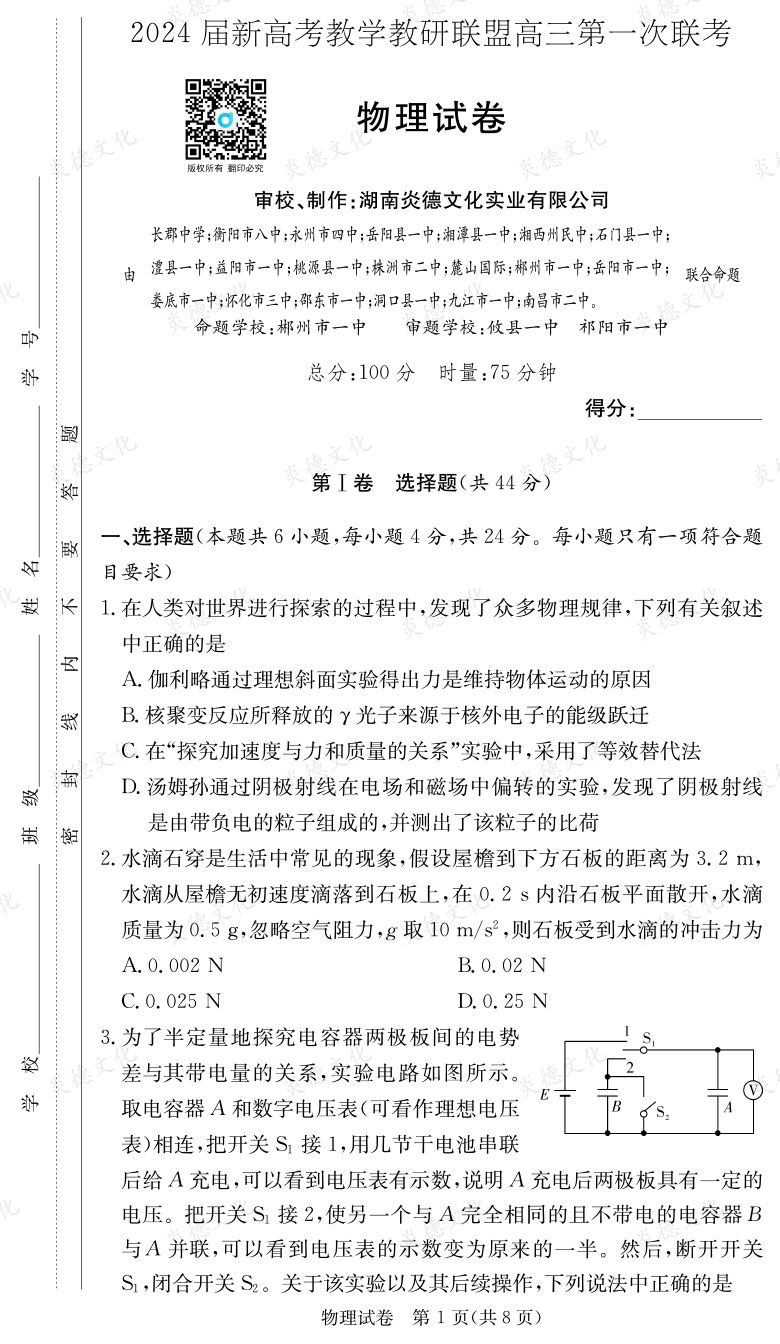 [物理]2024屆新高考教學教研聯(lián)盟高三第一次聯(lián)考（長郡7次）