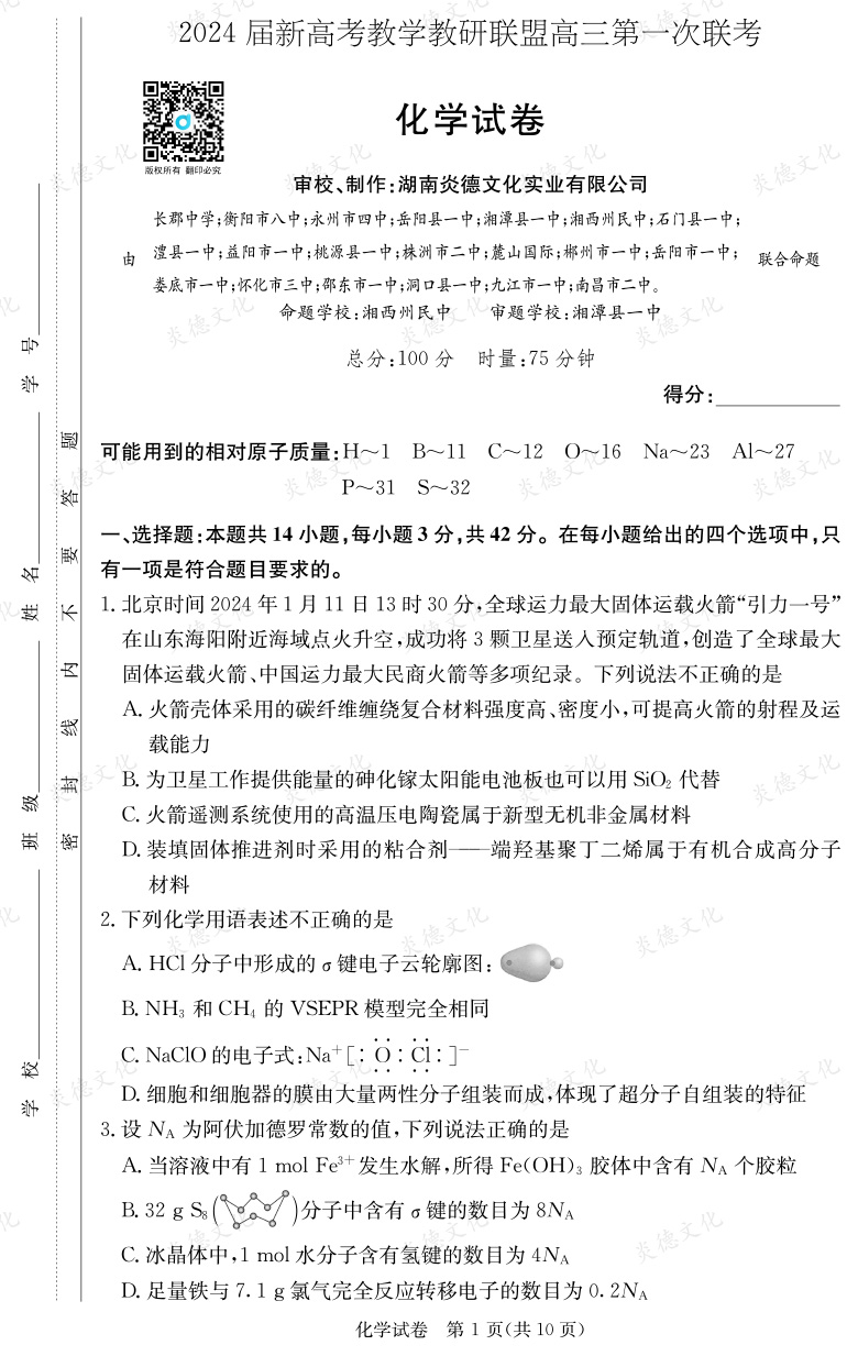 [化學(xué)]2024屆新高考教學(xué)教研聯(lián)盟高三第一次聯(lián)考（長(zhǎng)郡7次）