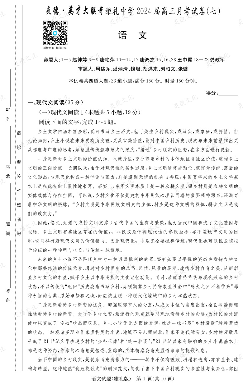 [語文]炎德英才大聯(lián)考2024屆雅禮中學(xué)高三7次月考