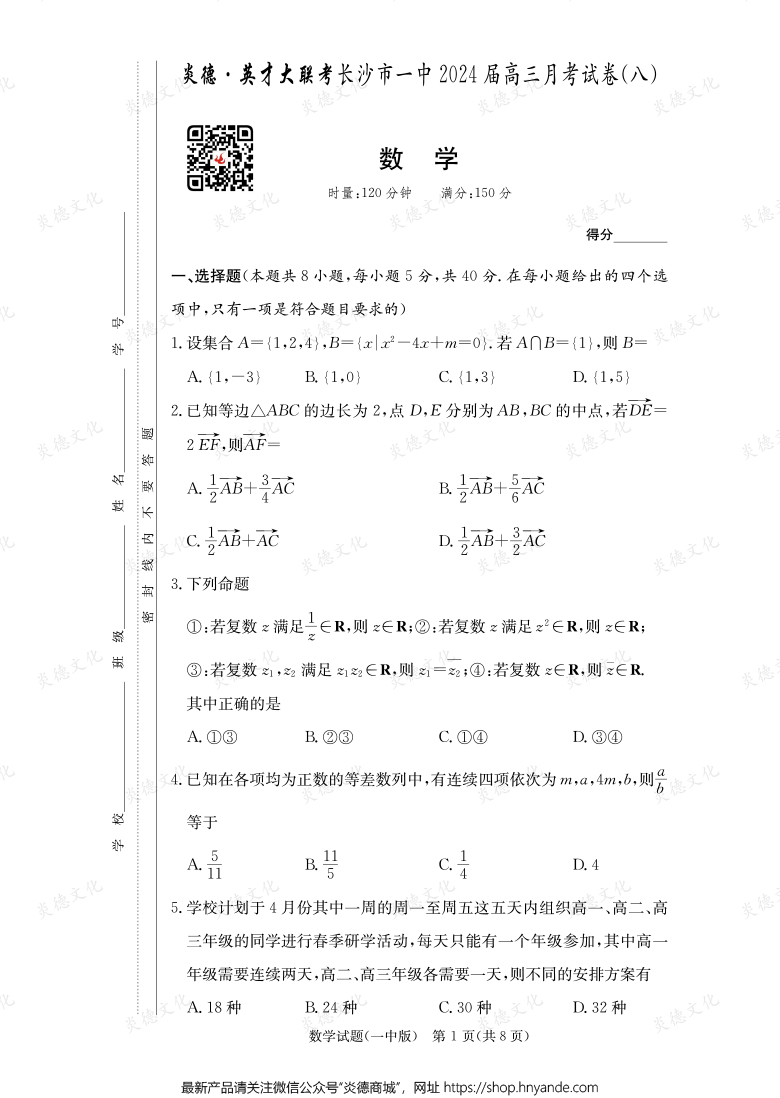 [數(shù)學(xué)]炎德英才大聯(lián)考2024屆長(zhǎng)沙市一中高三8次月考