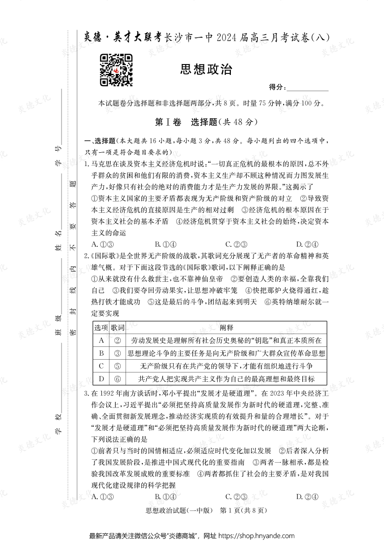[政治]炎德英才大聯(lián)考2024屆長沙市一中高三8次月考