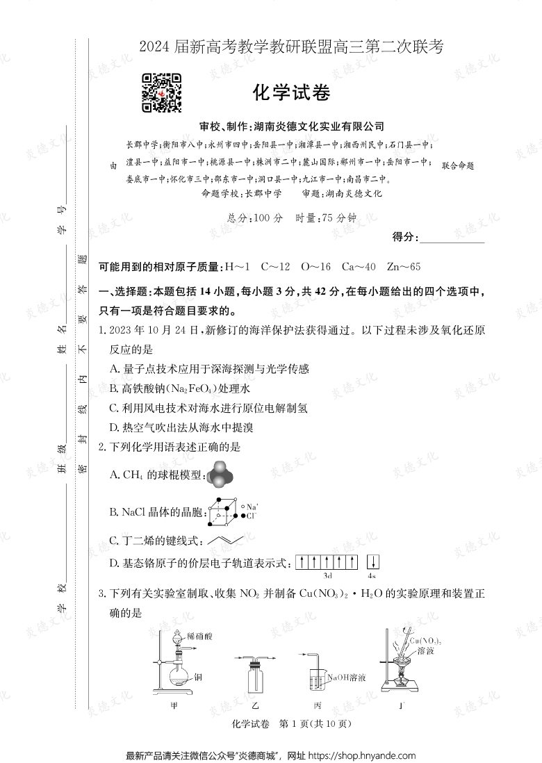 [化學(xué)]2024屆新高考教學(xué)教研聯(lián)盟高三第二次聯(lián)考（長(zhǎng)郡8次）