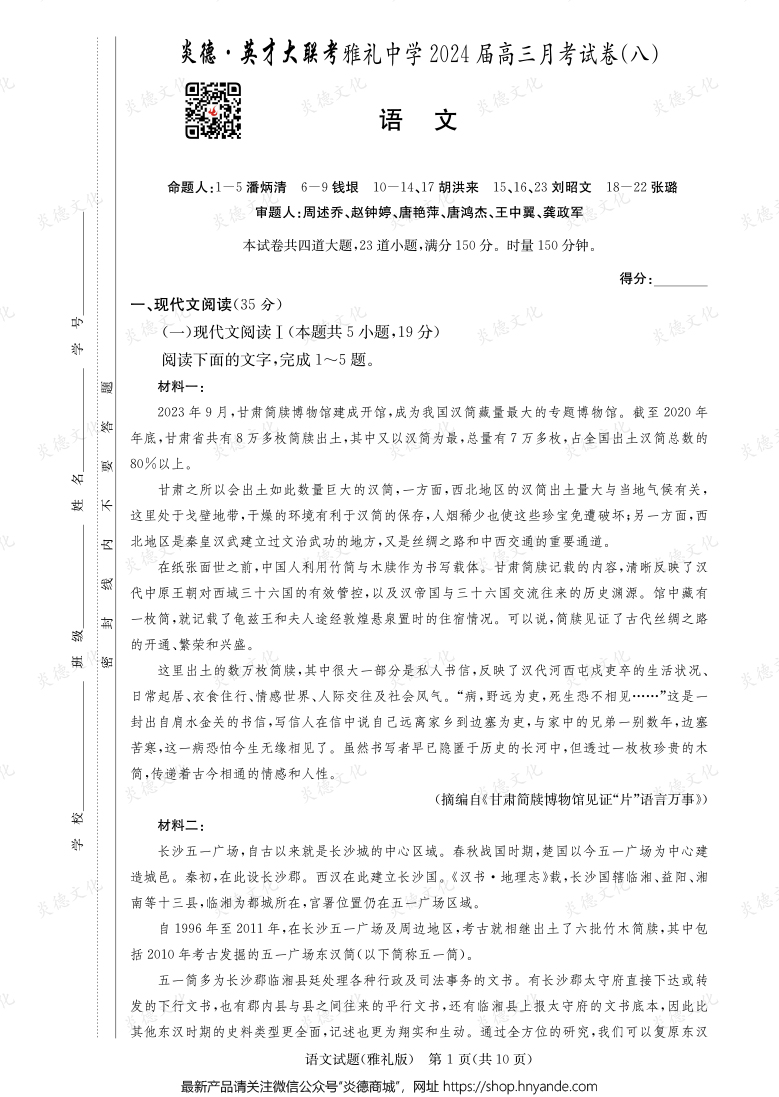 [語(yǔ)文]炎德英才大聯(lián)考2024屆雅禮中學(xué)高三8次月考