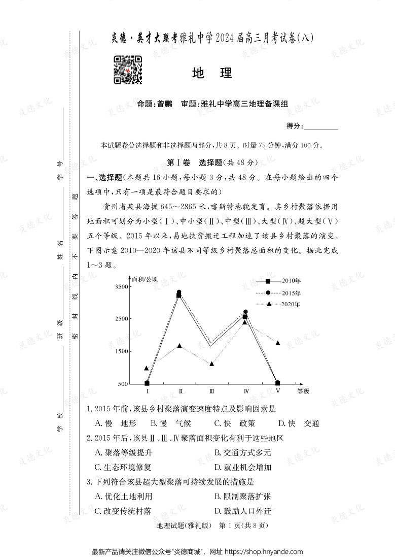 [地理]炎德英才大聯(lián)考2024屆雅禮中學(xué)高三8次月考