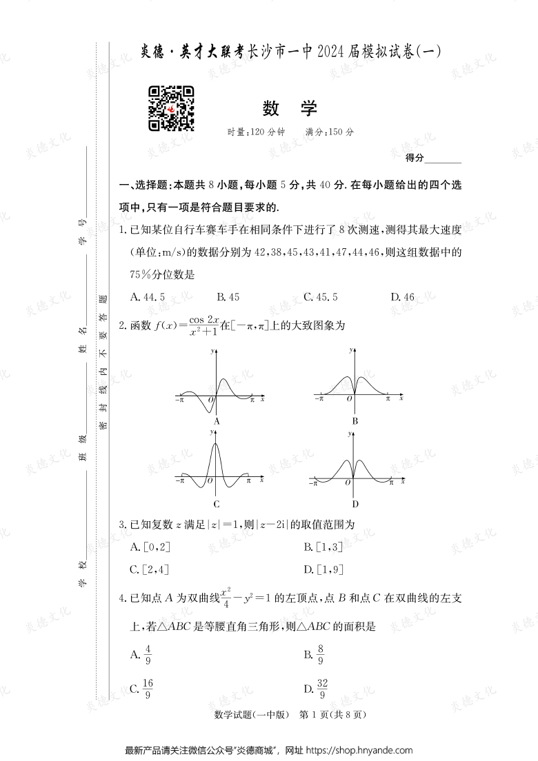 【數(shù)學(xué)】炎德英才大聯(lián)考2024屆長(zhǎng)沙市一中高三9次月考（模擬一）