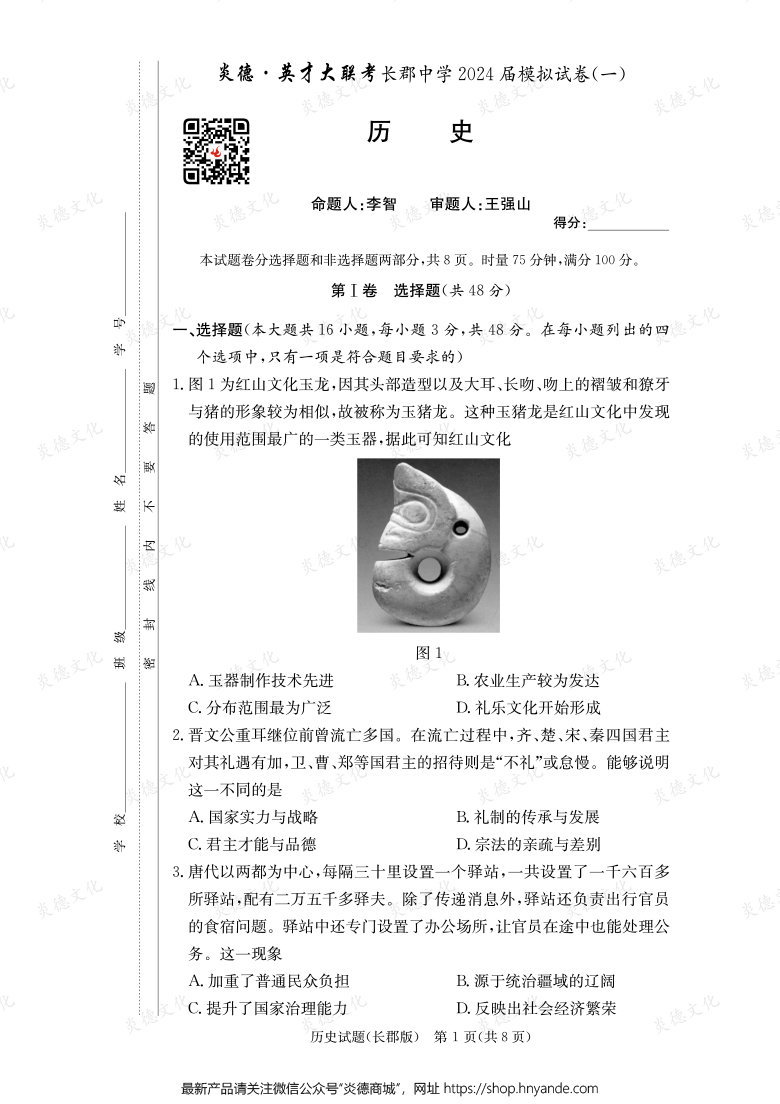 【歷史】炎德英才大聯(lián)考2024屆長郡中學(xué)高三9次月考（模擬一）