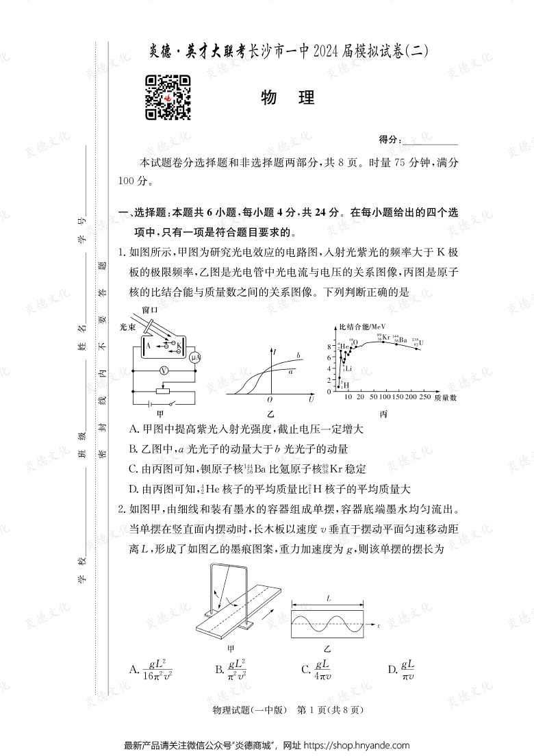 【物理】炎德英才大聯(lián)考2024屆長沙市一中高三10次月考（模擬二）