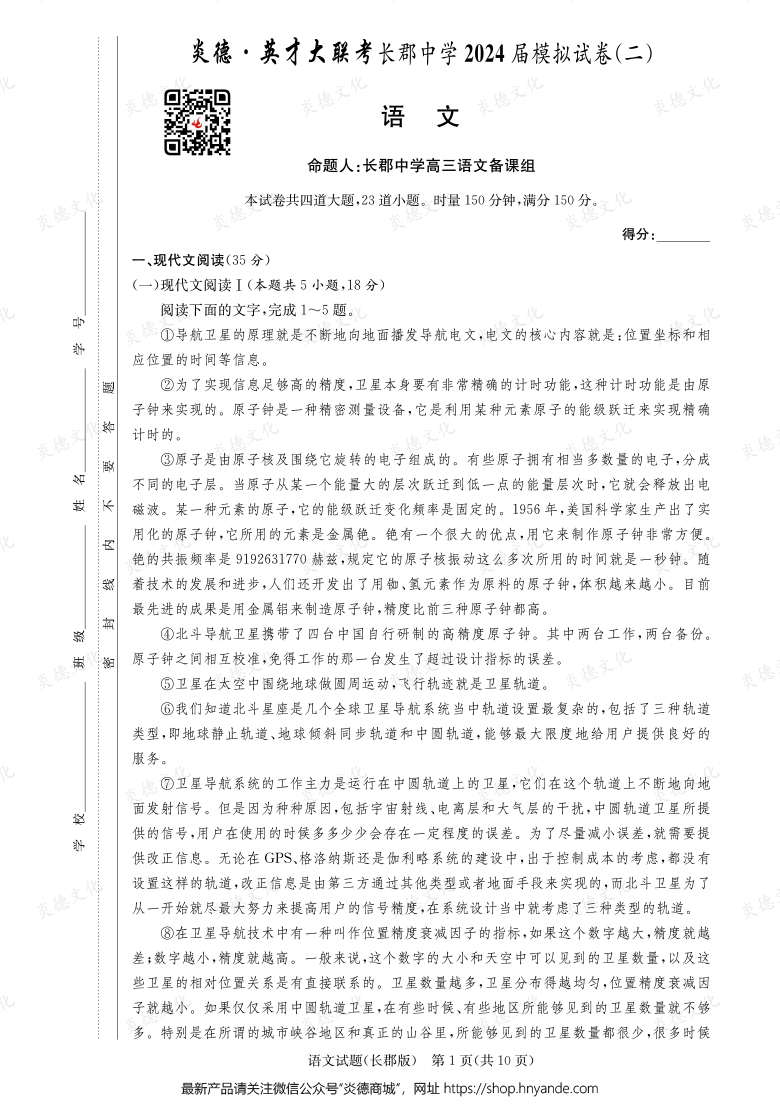 【語(yǔ)文】炎德英才大聯(lián)考2024屆長(zhǎng)郡中學(xué)高三10次月考（模擬二）