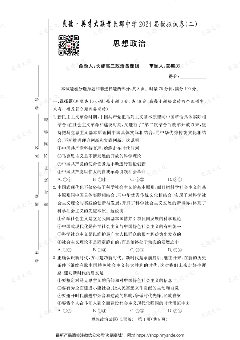 【政治】炎德英才大聯(lián)考2024屆長郡中學高三10次月考（模擬二）