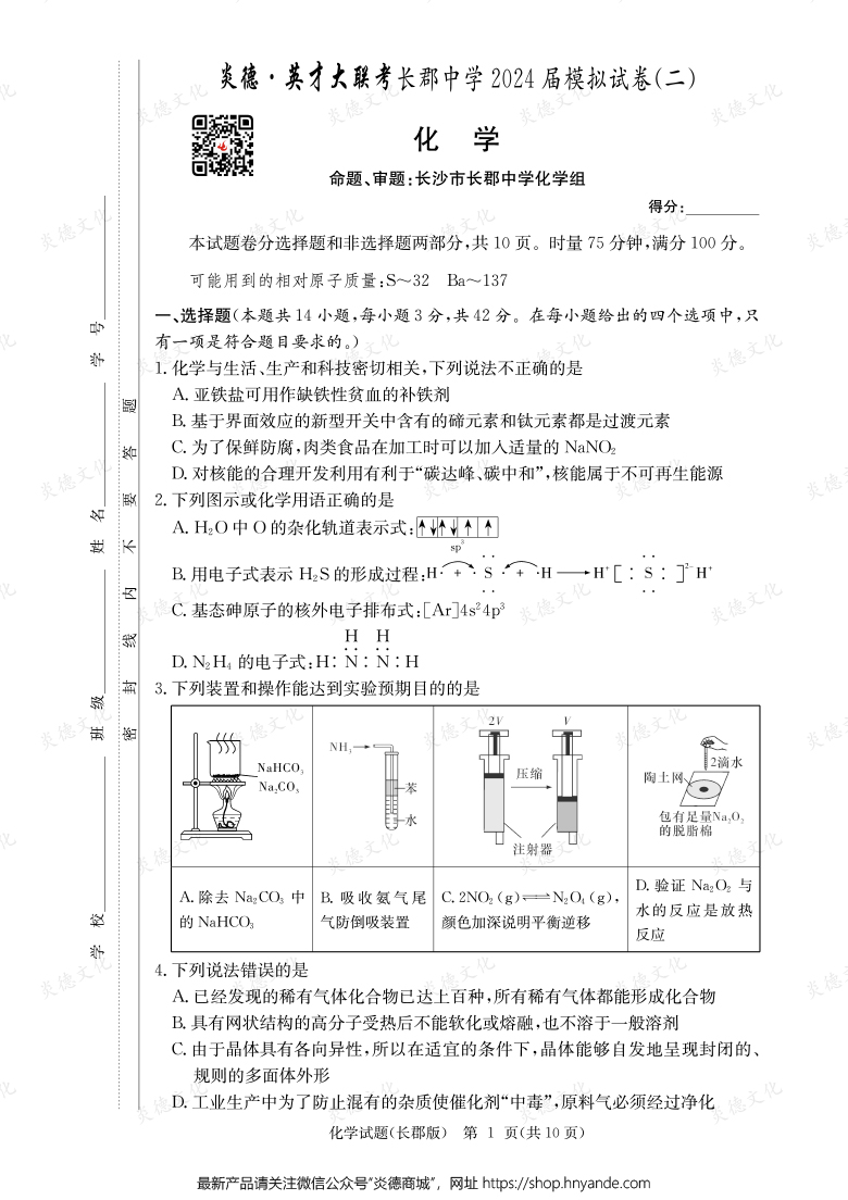 【化學(xué)】炎德英才大聯(lián)考2024屆長(zhǎng)郡中學(xué)高三10次月考（模擬二）