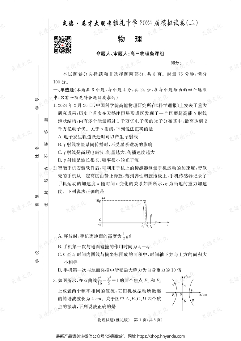 【物理】炎德英才大聯(lián)考2024屆雅禮中學高三10次月考（模擬二）