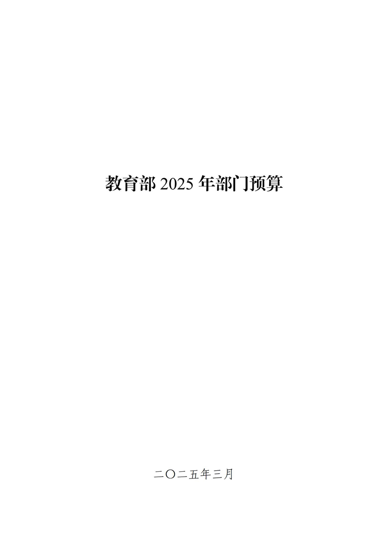 教育部2025年部門(mén)預(yù)算
