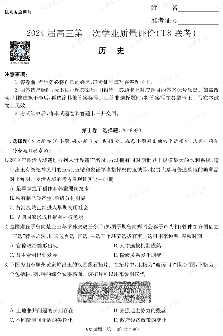 【歷史】2024屆高三第一次學業(yè)質量評價（T8聯(lián)考“附中5次”）