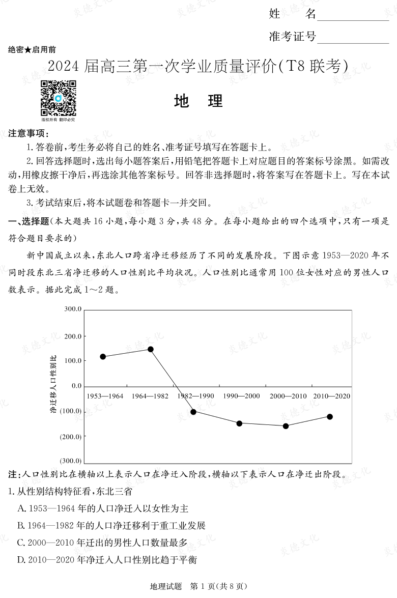 【地理】2024屆高三第一次學業(yè)質量評價（T8聯(lián)考“附中5次”）