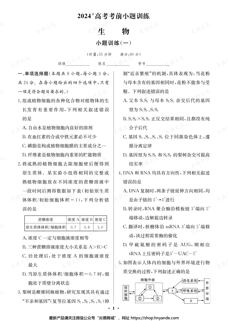 【生物】長郡中學(xué)2024高考考前小題沖刺訓(xùn)練