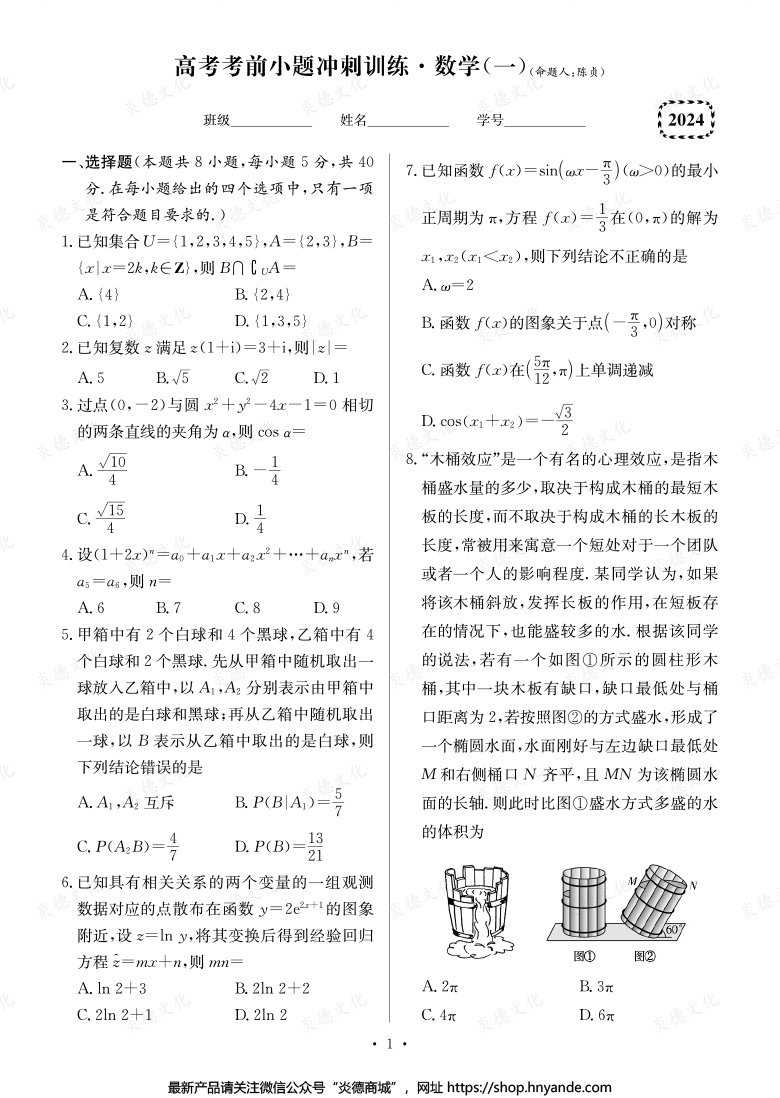 【數(shù)學(xué)】長郡中學(xué)2024高考考前小題沖刺訓(xùn)練