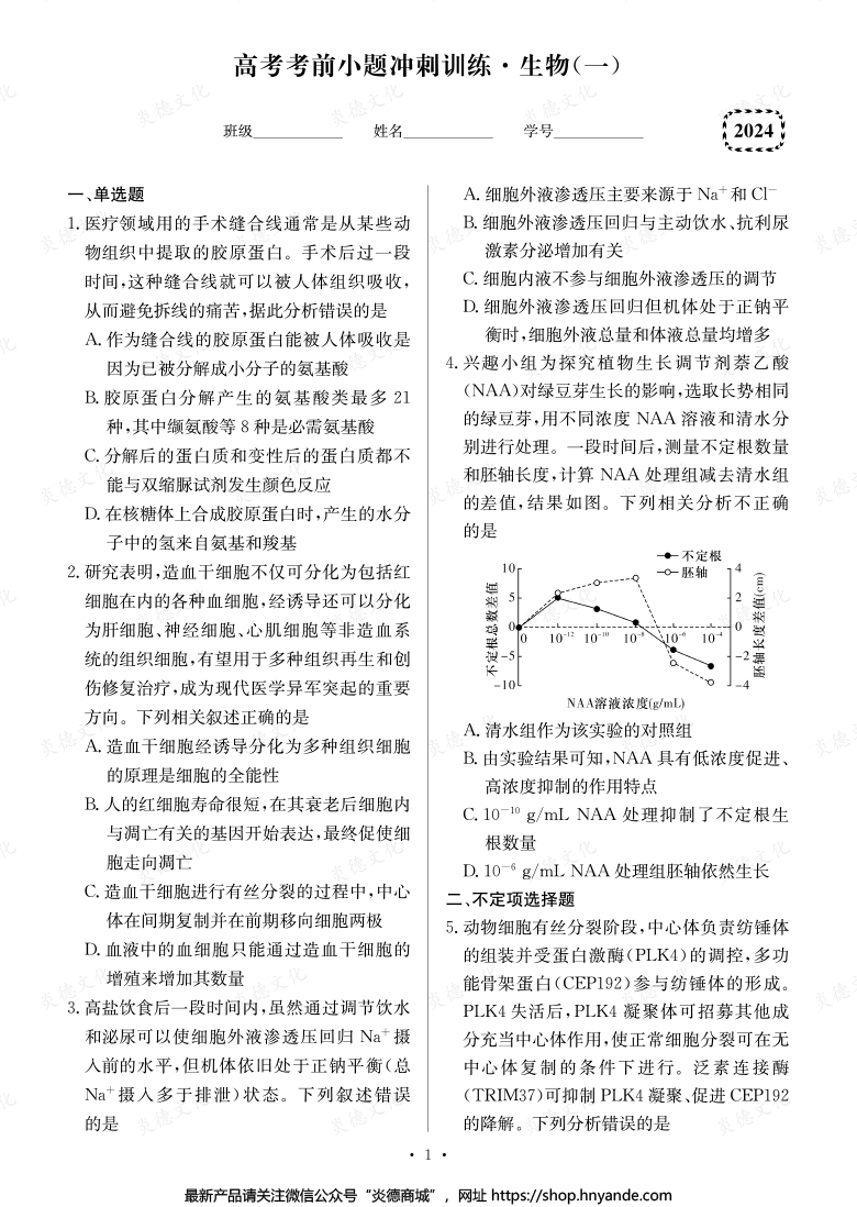 【生物】長郡中學(xué)2024高考考前小題沖刺訓(xùn)練
